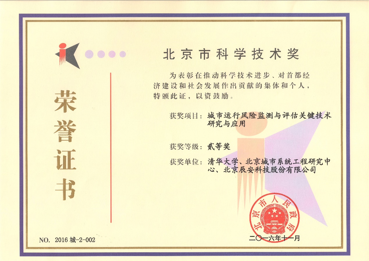 蓝狮娱乐官网手机版科技“都会运行危害监测与评估要害手艺研究与应用”荣获2016年度北京市科学手艺二等奖 蓝狮娱乐官网手机版科技“都会运行危害监测与评估要害手艺研究与应用”荣获2016年度北京市科学手艺二等奖