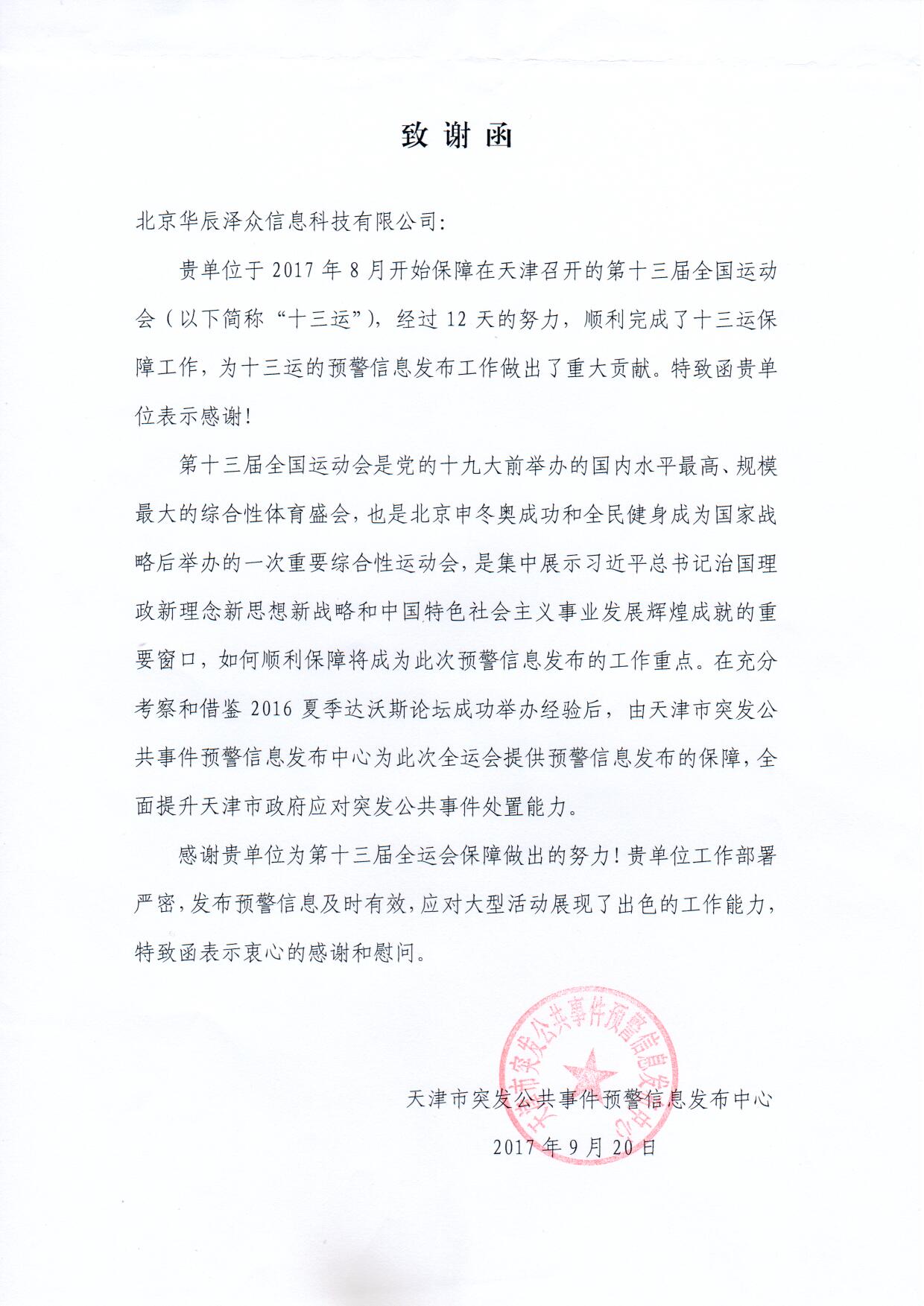 蓝狮娱乐官网手机版科技控股子公司华辰泽众精准服务第十三届全运会 蓝狮娱乐官网手机版科技控股子公司华辰泽众精准服务第十三届全运会