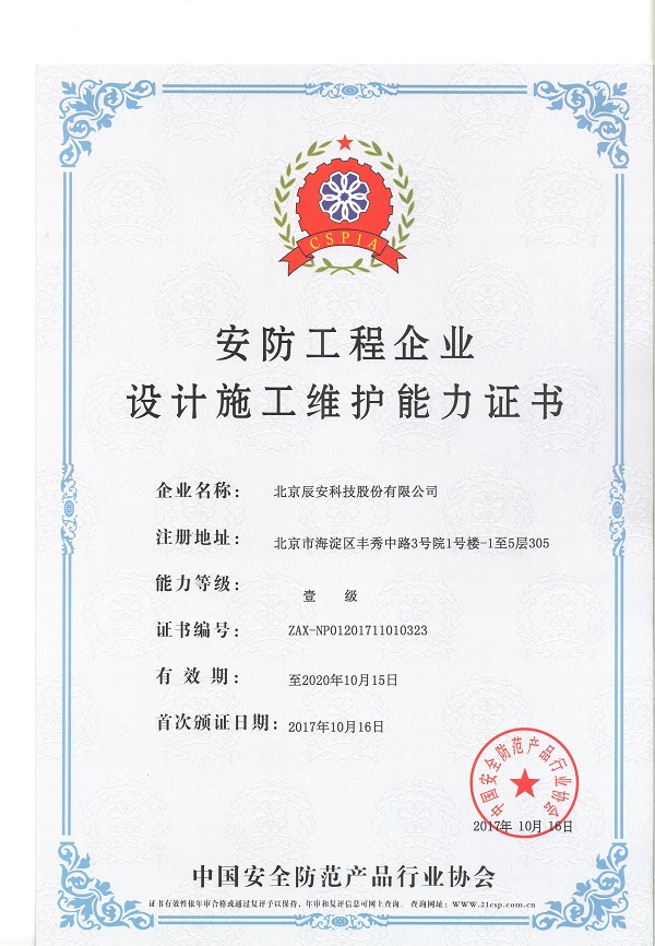 蓝狮娱乐官网手机版科技荣获安防工程企业设计施工维护壹级能力证书 蓝狮娱乐官网手机版科技荣获安防工程企业设计施工维护壹级能力证书