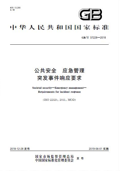 《公共清静 应急管理 突发事务响应要求》国家标准宣布 《公共清静 应急管理 突发事务响应要求》国家标准宣布