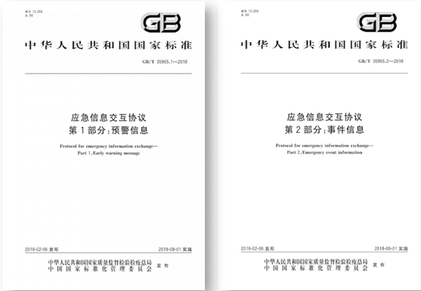 国标出台,指导应急平台信息交互 国标出台,指导应急平台信息交互