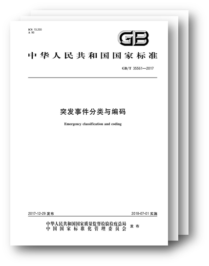 国标宣布,规范突发事务分类与编码 国标宣布,规范突发事务分类与编码