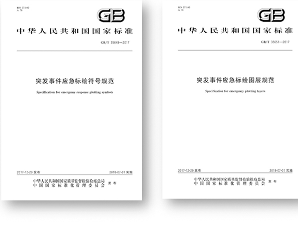 突发事务应急标绘国标公布,增进应急平台标准系统建设 突发事务应急标绘国标公布,增进应急平台标准系统建设