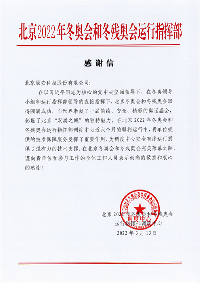 再获赞誉!蓝狮娱乐官网手机版科技获北京冬奥会和冬残奥会运行指挥部谢谢信! 再获赞誉!蓝狮娱乐官网手机版科技获北京冬奥会和冬残奥会运行指挥部谢谢信!