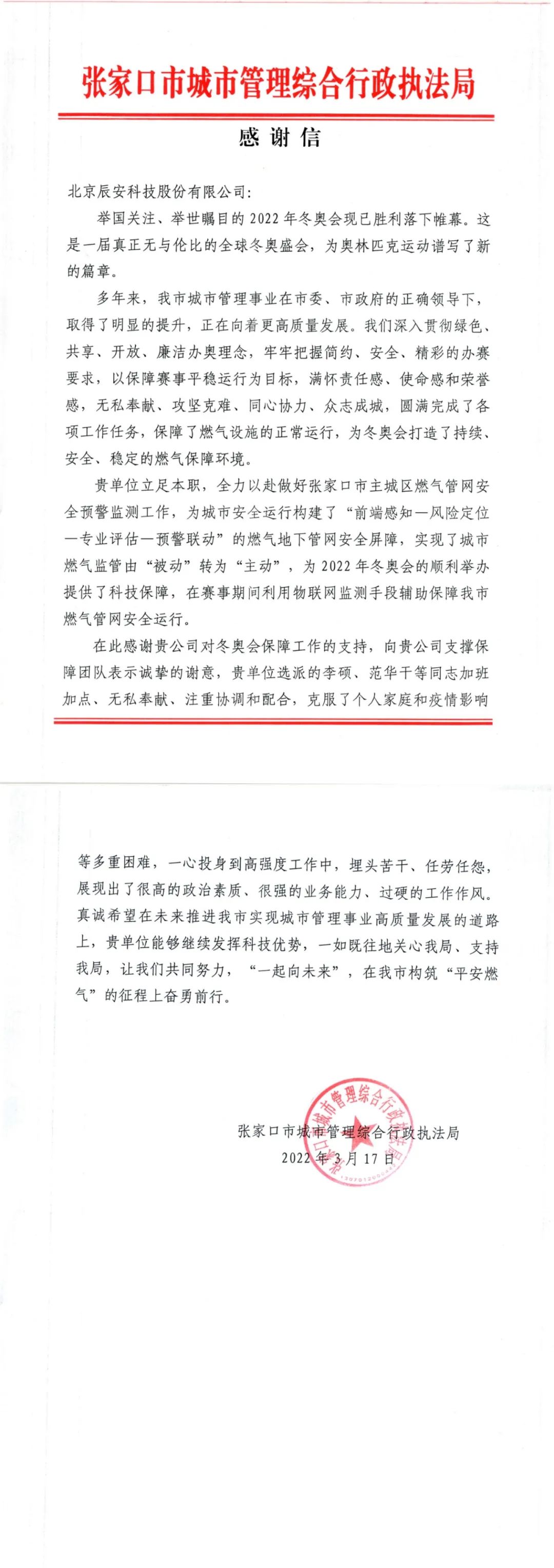又获赞誉!蓝狮娱乐官网手机版科技收到来自北京冬奥延庆赛区和张家口赛区谢谢信! 又获赞誉!蓝狮娱乐官网手机版科技收到来自北京冬奥延庆赛区和张家口赛区谢谢信!