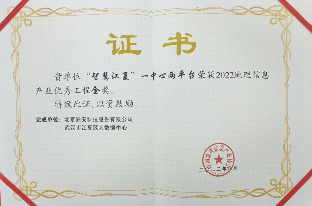 “智慧江夏”一中心两平台在2022中国地理信息工业大会上荣获金奖 “智慧江夏”一中心两平台在2022中国地理信息工业大会上荣获金奖