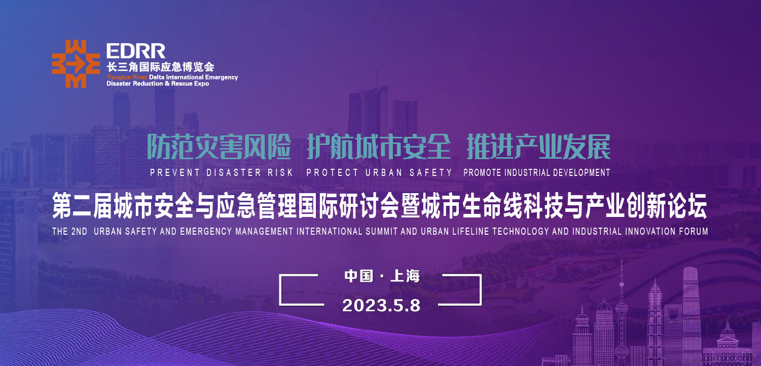 5月8日 | 第二届都会清静与应急管理国际钻研会暨都会生命线科技与工业立异论坛将于上海举行 5月8日 | 第二届都会清静与应急管理国际钻研会暨都会生命线科技与工业立异论坛将于上海举行