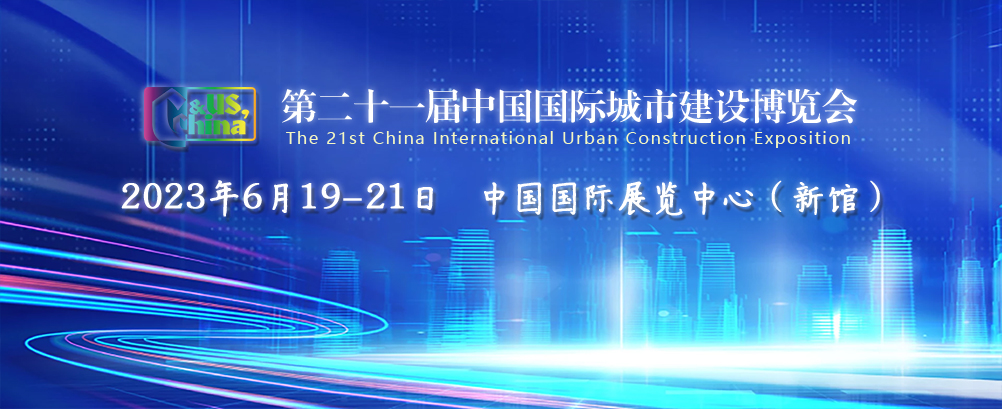 一封展会约请函 | 蓝狮娱乐官网手机版科技参展第二十一届中国国际都会建设展览会 一封展会约请函 | 蓝狮娱乐官网手机版科技参展第二十一届中国国际都会建设展览会