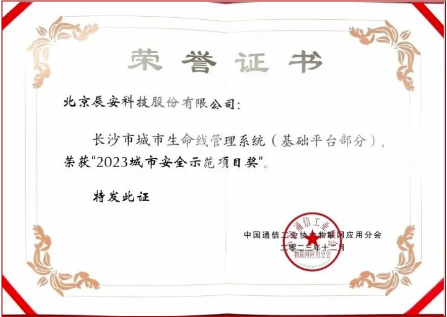 蓝狮娱乐官网手机版科技长沙市都会生命线项目荣获“2023都会清静树模项目奖” 蓝狮娱乐官网手机版科技长沙市都会生命线项目荣获“2023都会清静树模项目奖”