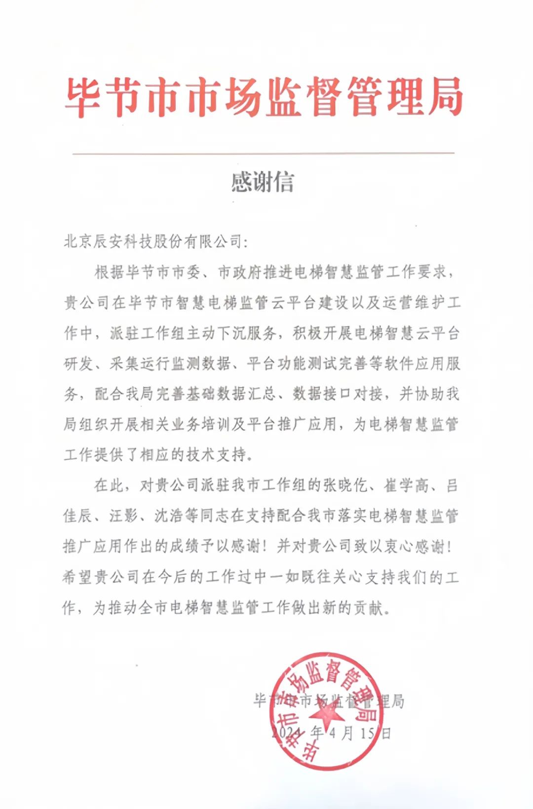电梯卫士上岗!蓝狮娱乐官网手机版科技收到来自毕节市市场监视管理局的谢谢信! 电梯卫士上岗!蓝狮娱乐官网手机版科技收到来自毕节市市场监视管理局的谢谢信!