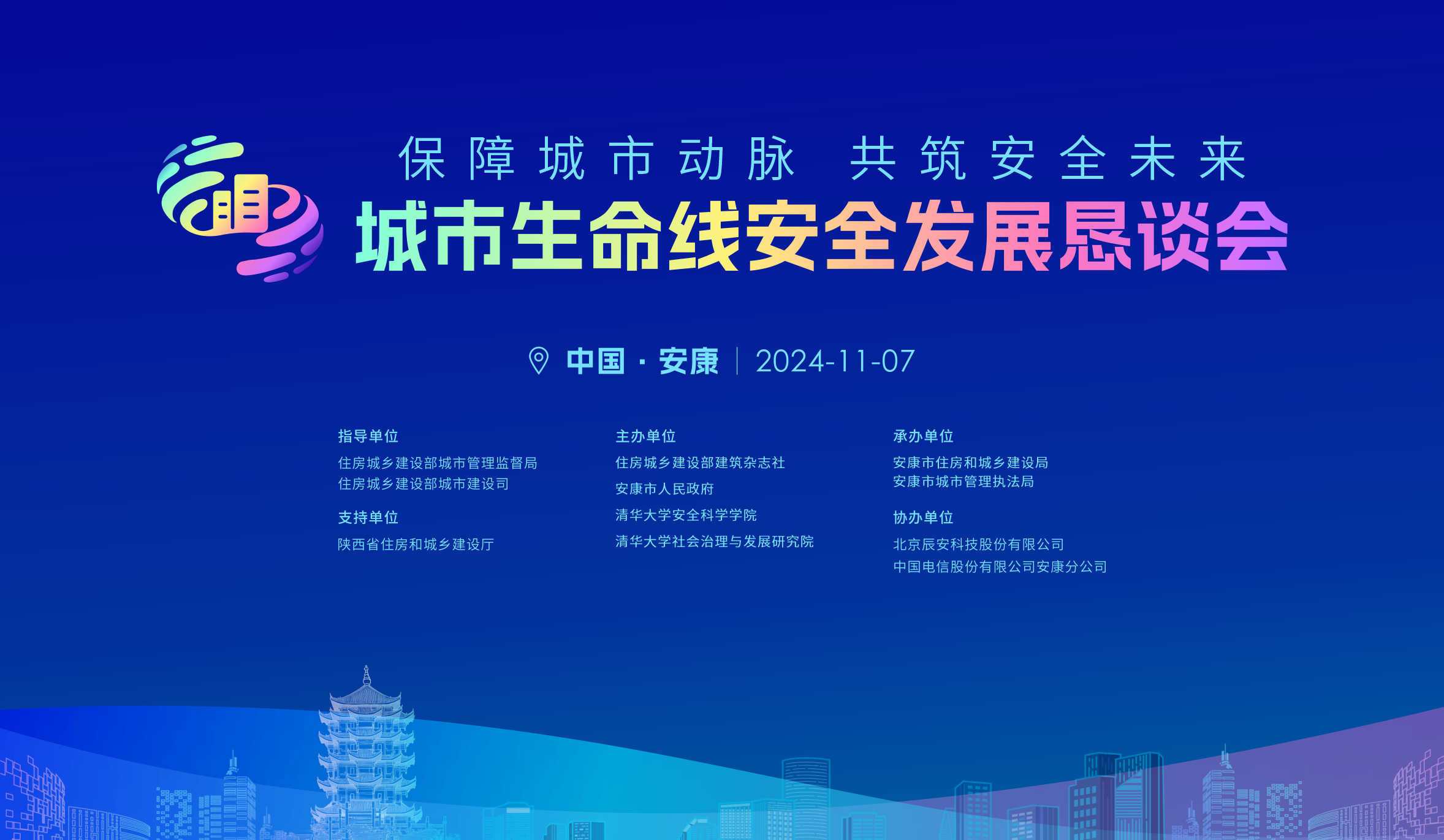 相约陕西安康市!11月7日2024年都会生命线清静生长恳谈会即将开启 相约陕西安康市!11月7日2024年都会生命线清静生长恳谈会即将开启